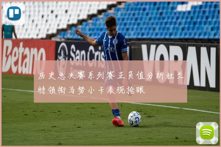 历史总决赛系列赛正负值分析杜兰特领衔马努小卡表现抢眼