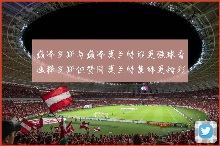 巅峰罗斯与巅峰莫兰特谁更强球哥选择罗斯但赞同莫兰特集锦更精彩