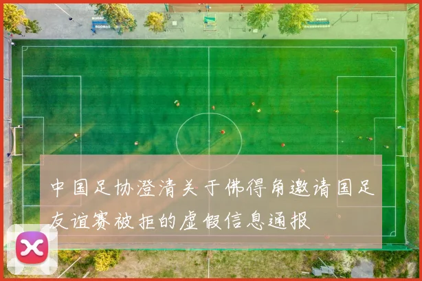 中国足协澄清关于佛得角邀请国足友谊赛被拒的虚假信息通报
