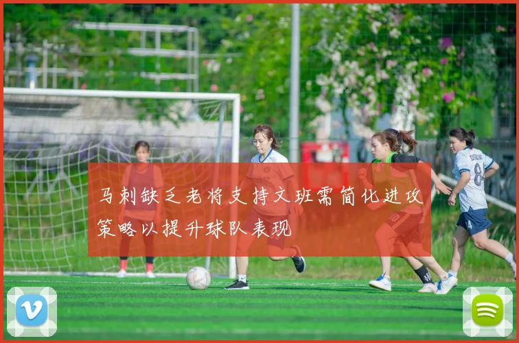 马刺缺乏老将支持文班需简化进攻策略以提升球队表现